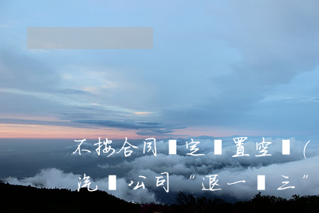 不按合同約定裝置空調(diào)，可要求汽車公司“退一賠三”嗎？
